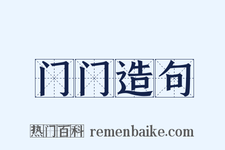 门门造句是什么意思的图片